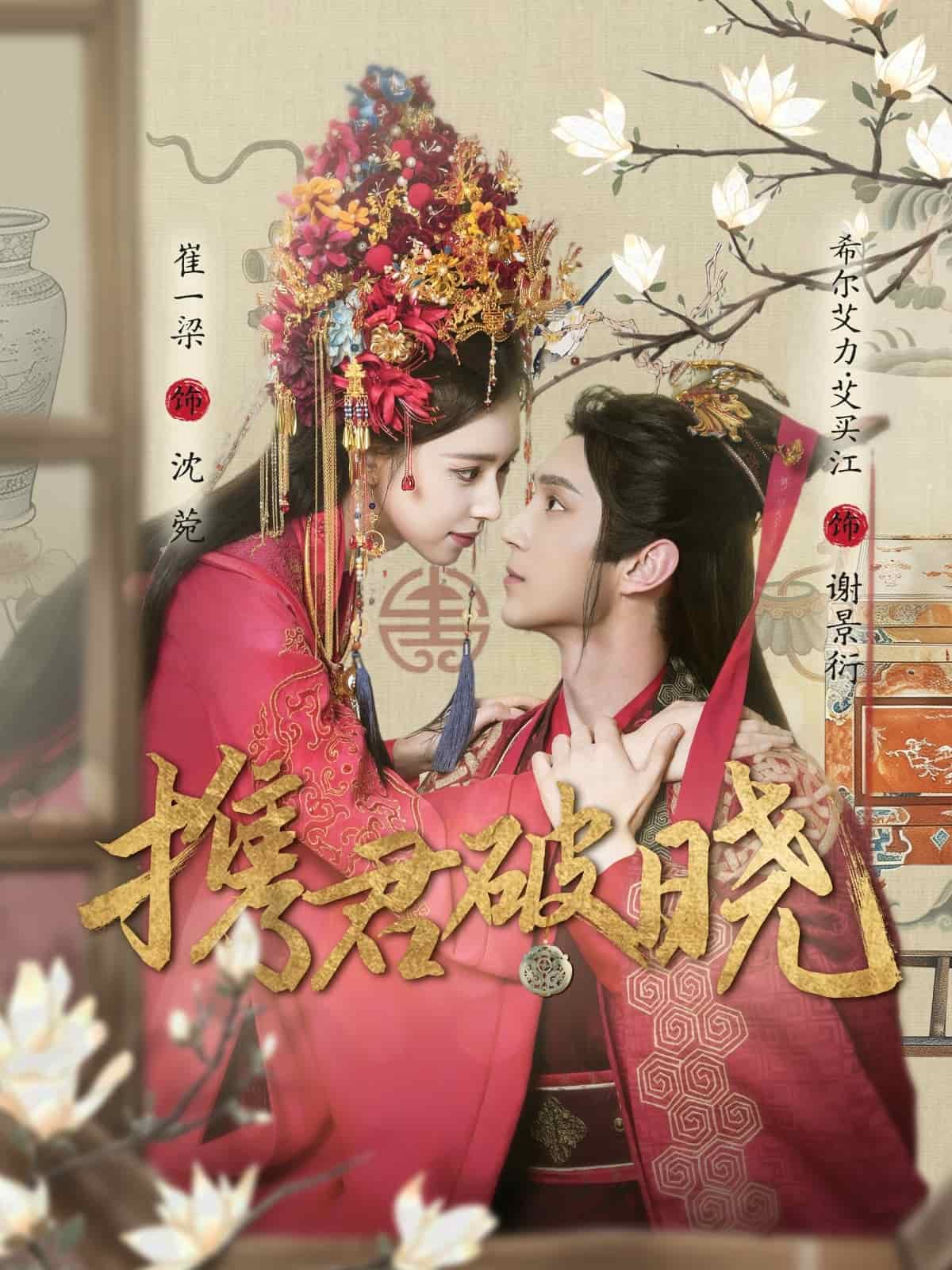 攜君破曉(全集)