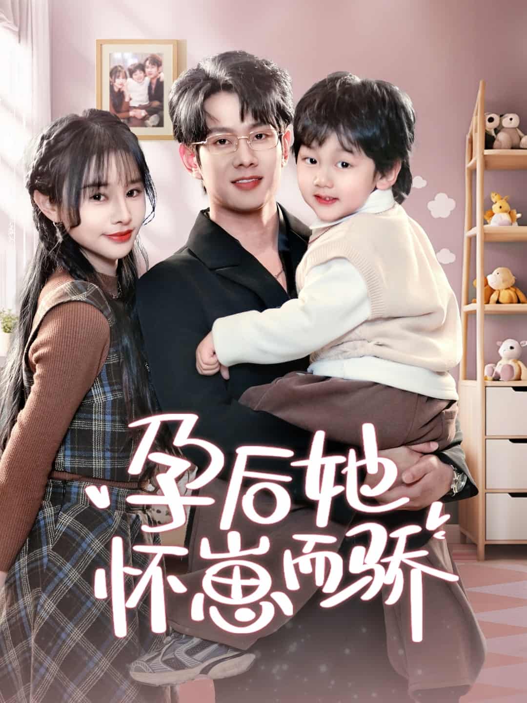 孕后她懷崽而驕(全集)