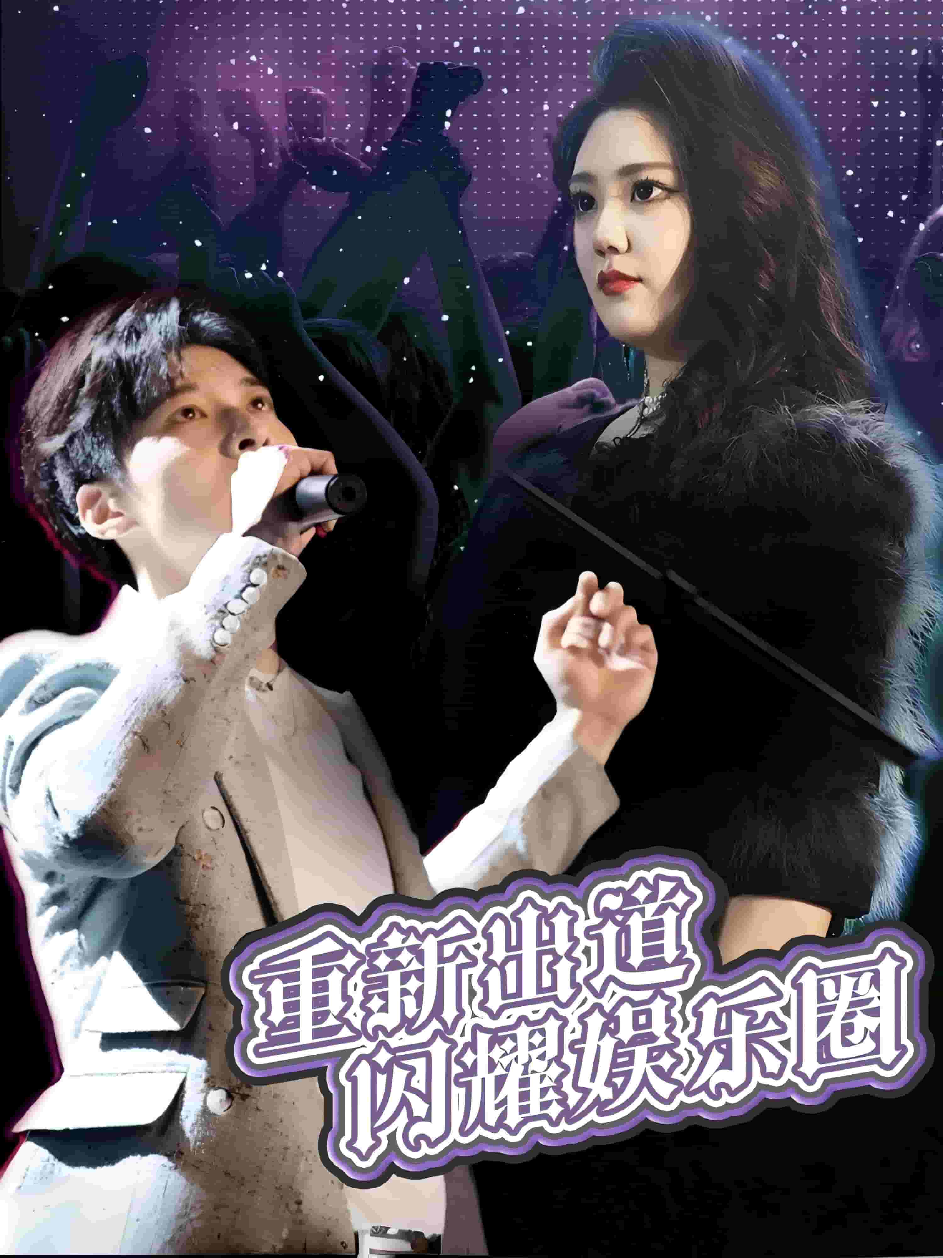 重新出道閃耀娛樂(lè)圈(全集)