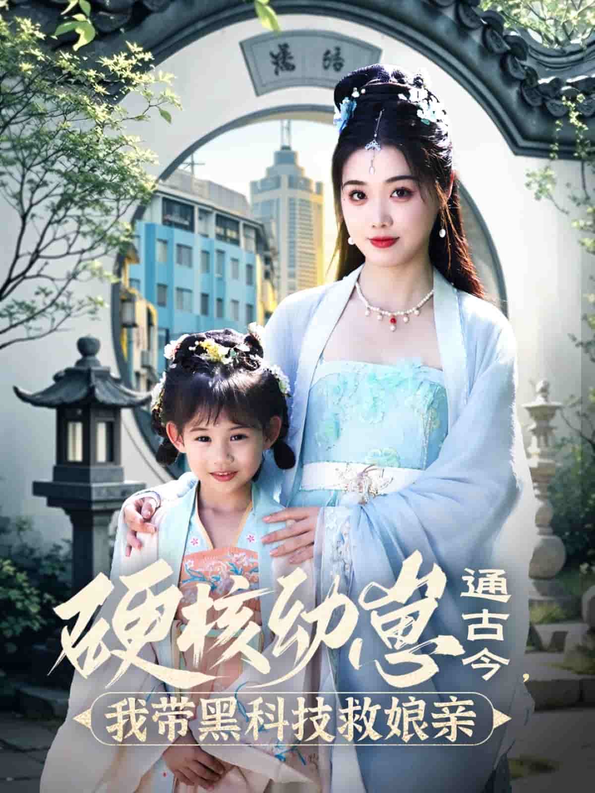 硬核幼崽通古今，我?guī)Ш诳萍季饶镉H(全集)