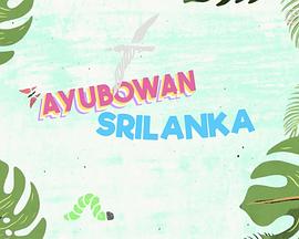 Ayubowan 斯里蘭卡粵語(全集)