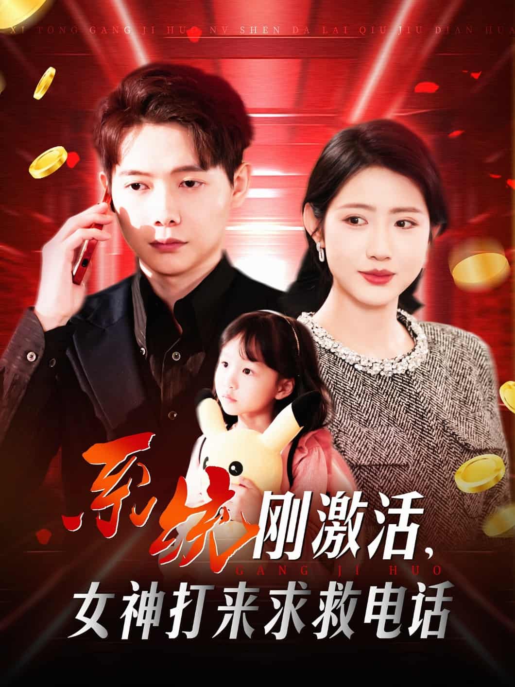 系統(tǒng)剛激活，女神打來(lái)求救電話(全集)