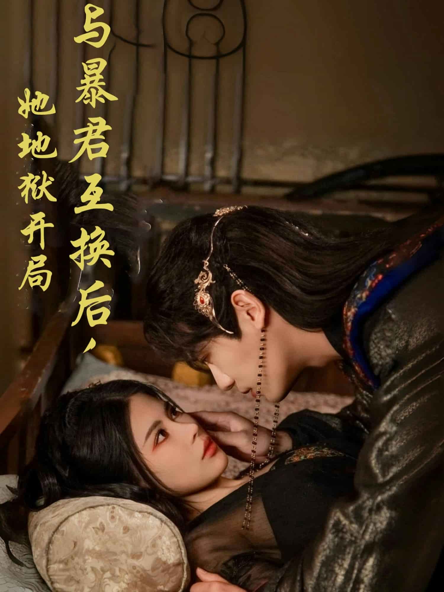 與暴君互換后，她地獄開局(全集)