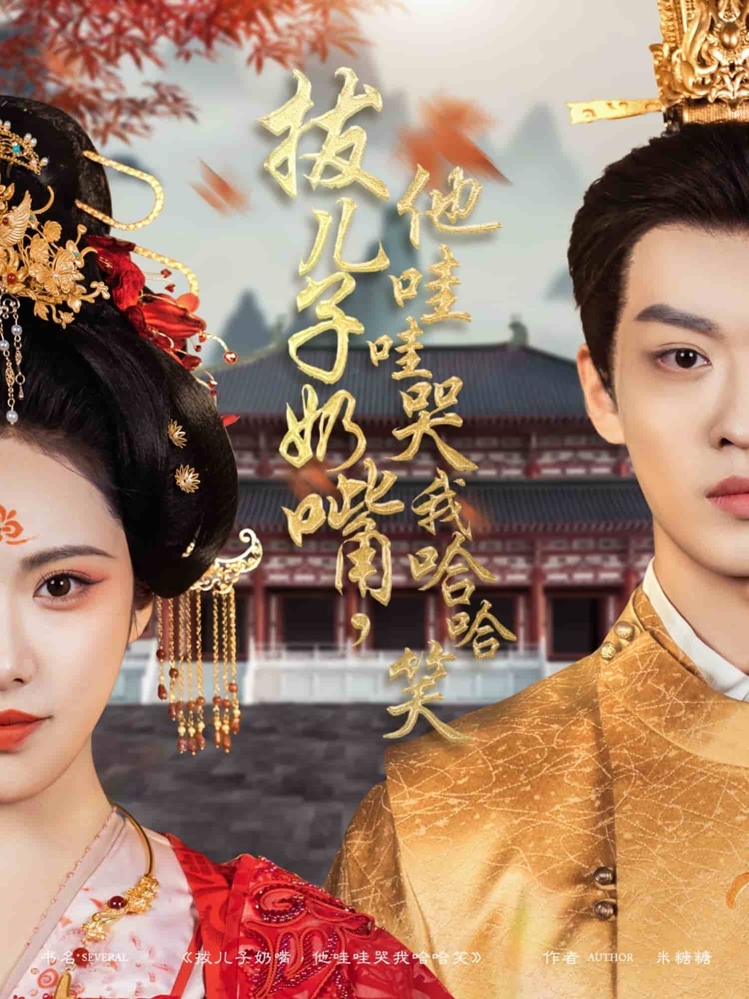 拔兒子奶嘴，他哇哇哭我哈哈笑(全集)