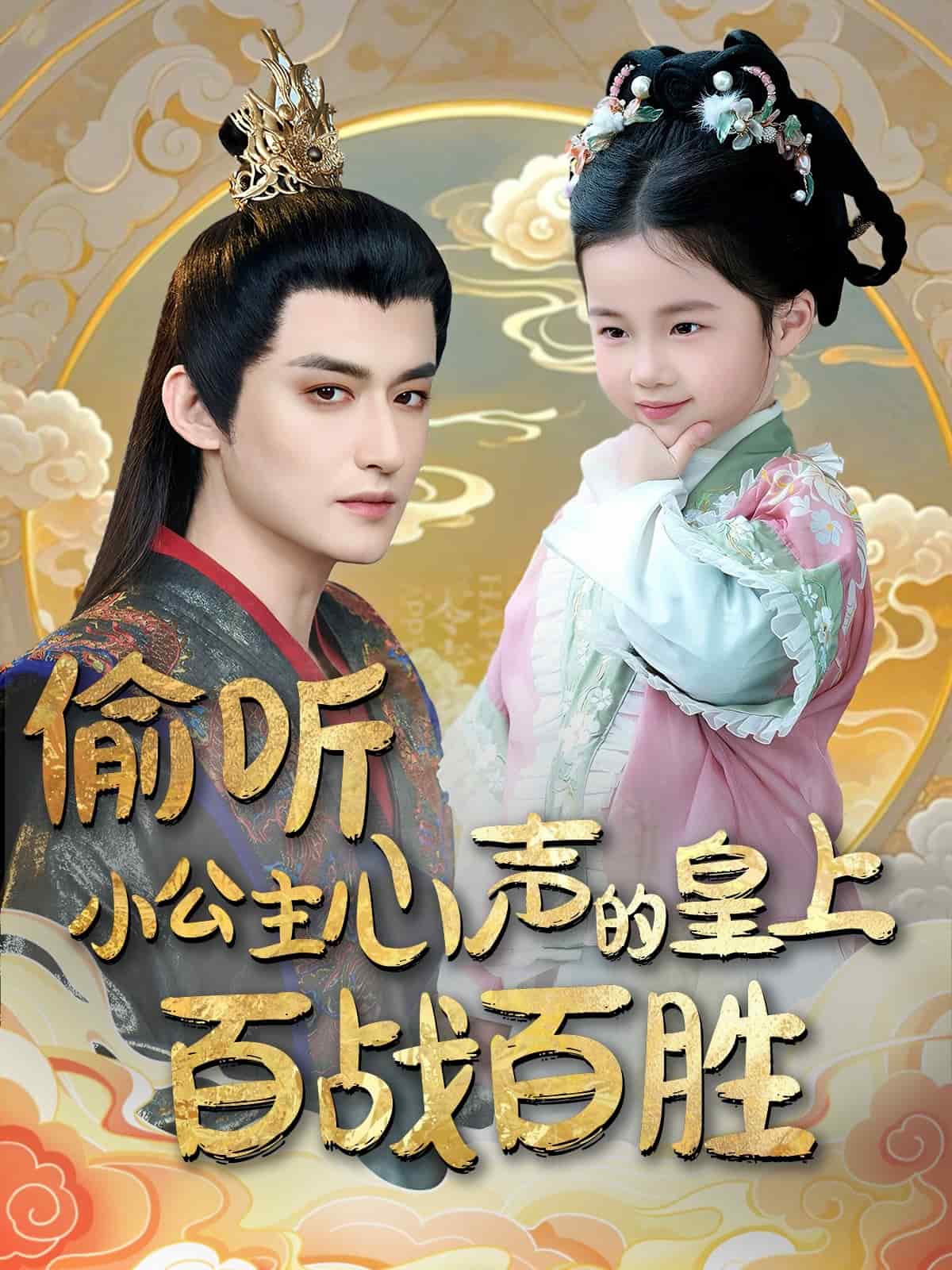 偷聽(tīng)小公主心聲的皇上百戰(zhàn)百勝(全集)