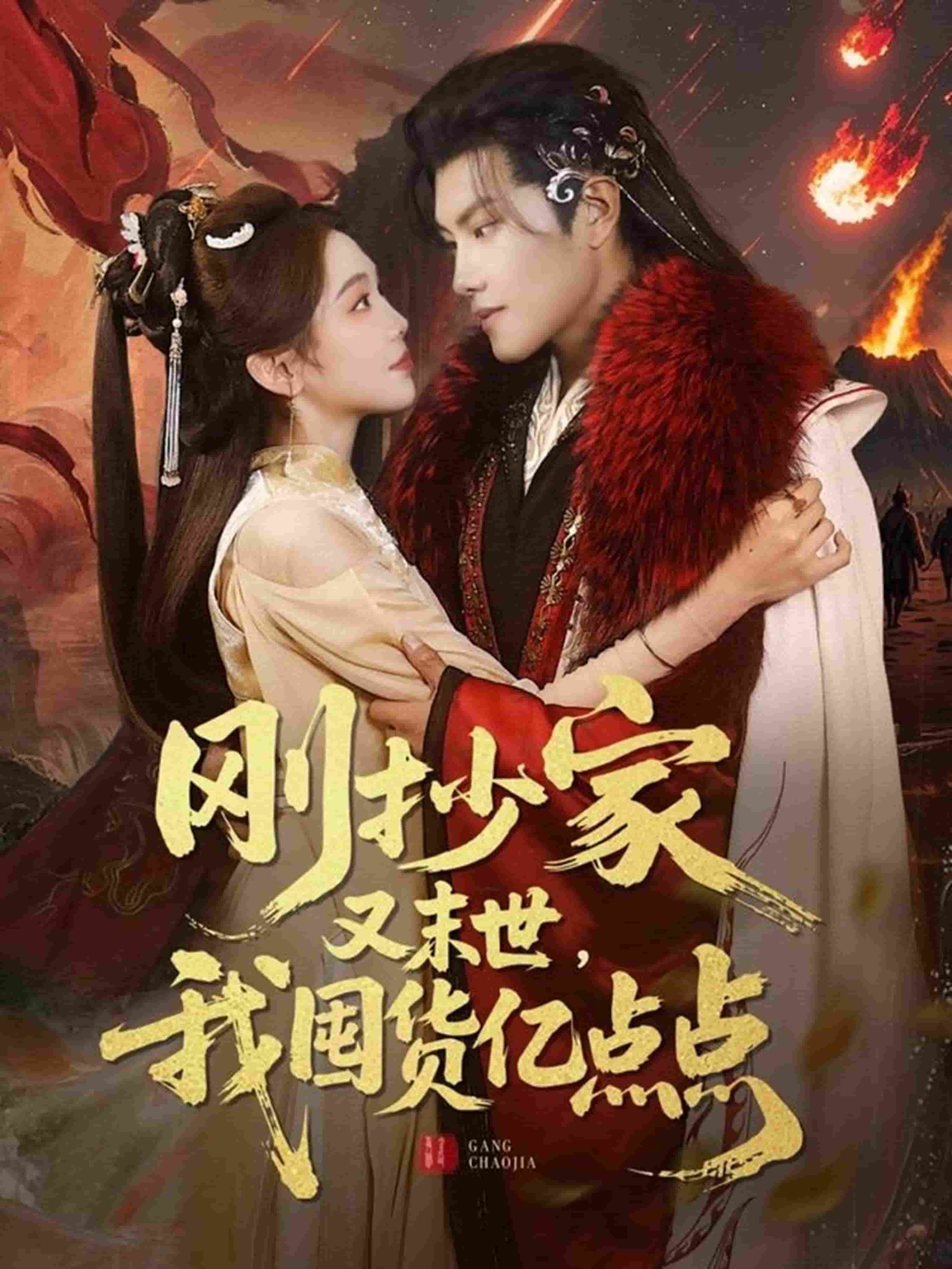 剛抄家又未世，我圍貨億點(diǎn)點(diǎn)(全集)