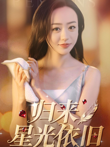 歸來(lái)星光依舊(全集)