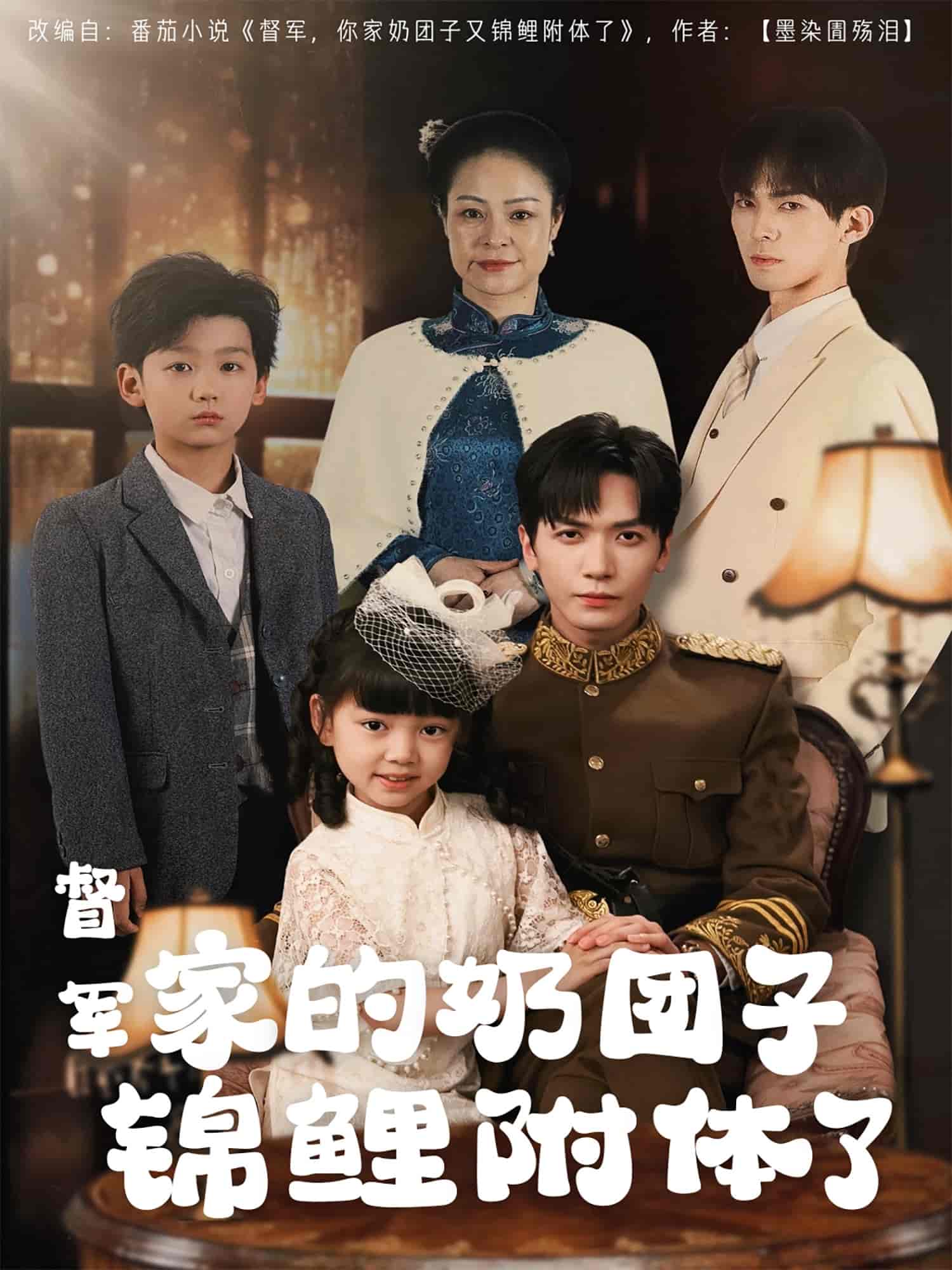 督軍家的奶團(tuán)子錦鯉附體了(全集)