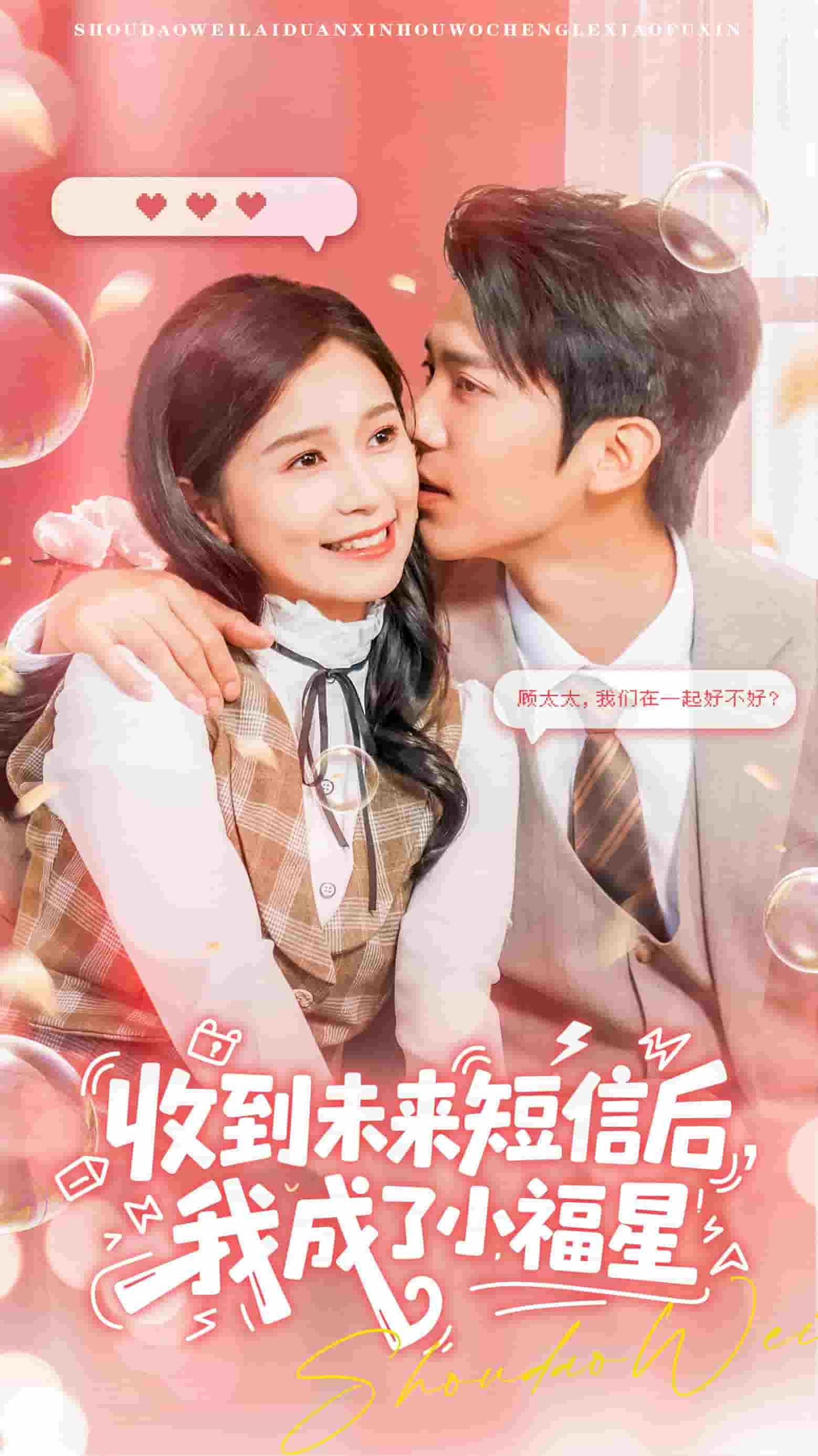 收到未來短息后，我成了小福星(全集)