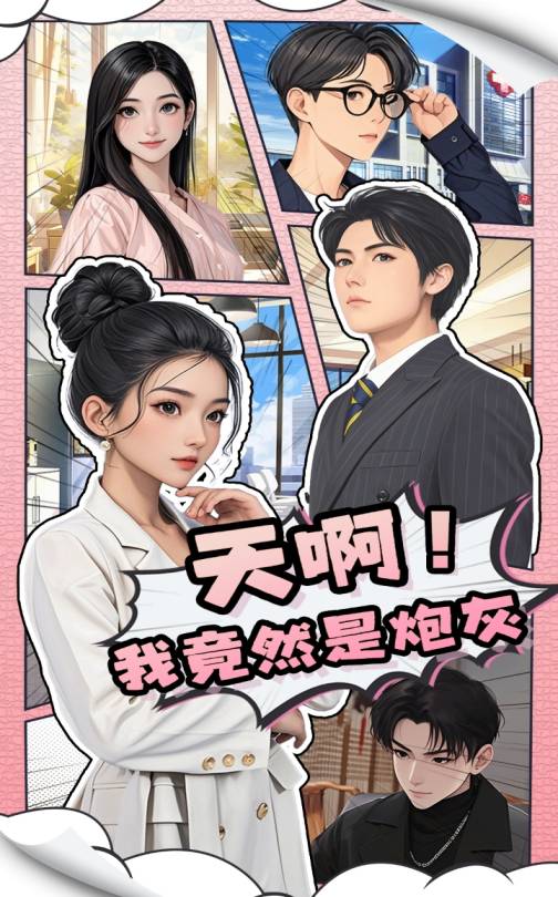 天??！我竟然是炮灰(全集)