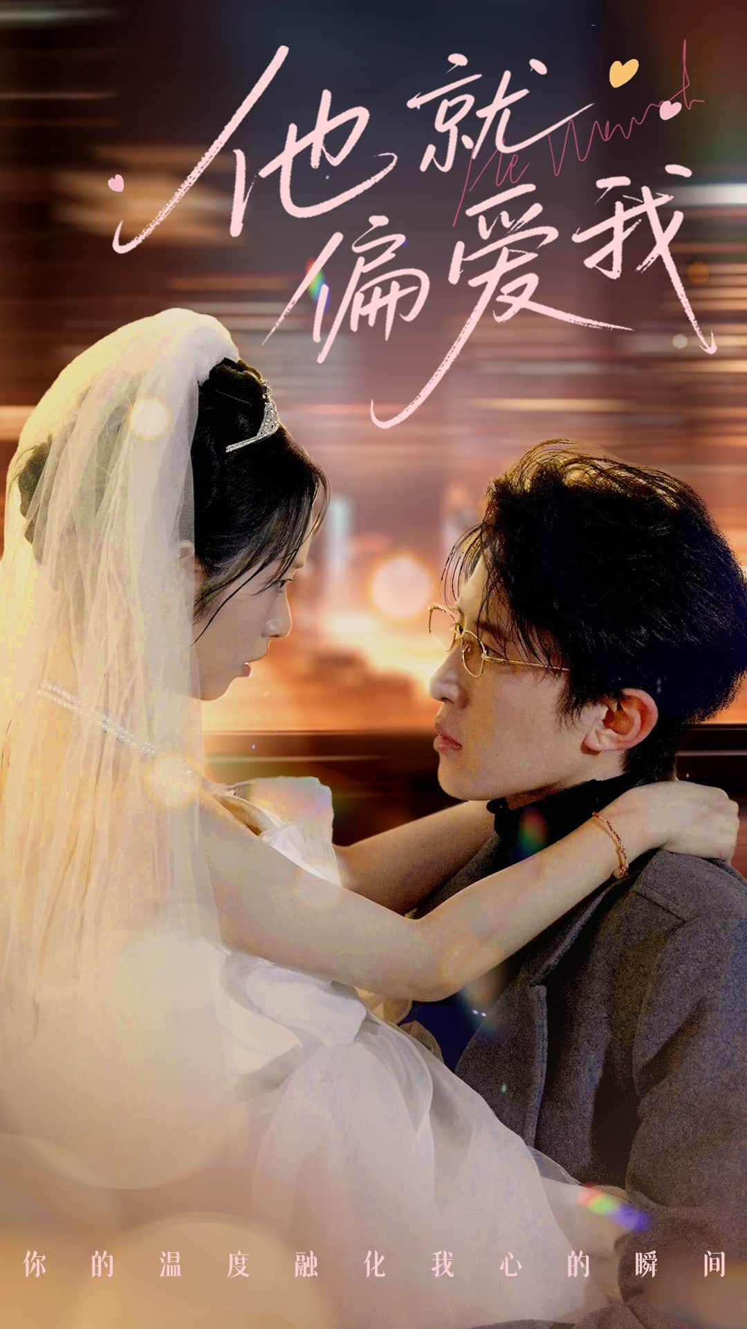 他就偏愛(ài)我(全集)