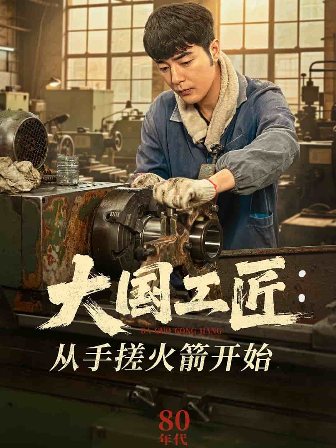 大國工匠：從手搓火箭開始(全集)