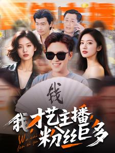 我，才藝主播，粉絲巨多(全集)