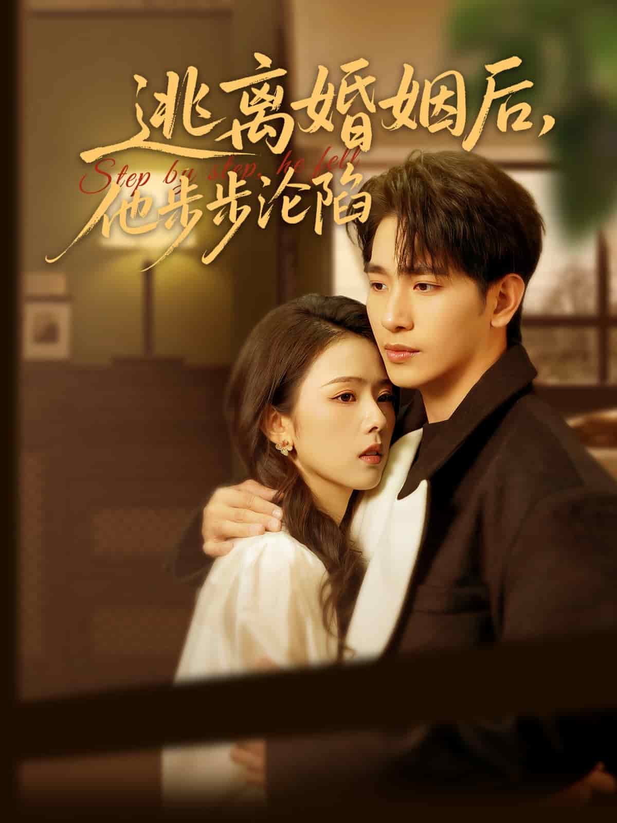 逃離婚姻后，他步步淪陷(全集)