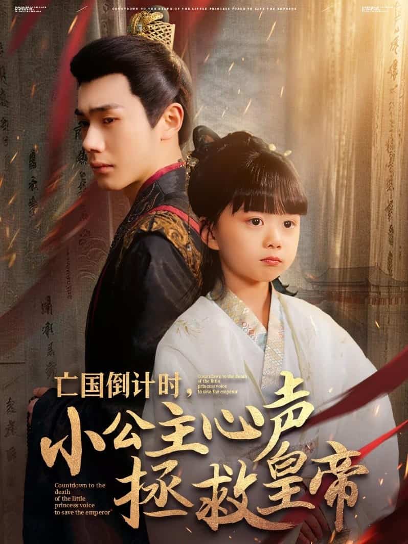 亡國倒計時，小公主心聲拯救皇帝(全集)