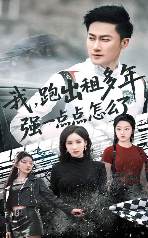 我跑出租多年強(qiáng)一點(diǎn)點(diǎn)怎么了(全集)