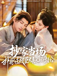 抄家當場，我抱住權(quán)臣大腿喊相公(全集)