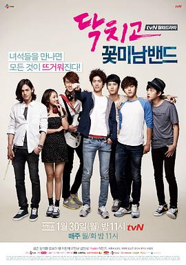 閉嘴！花美男樂(lè)團(tuán)(全集)