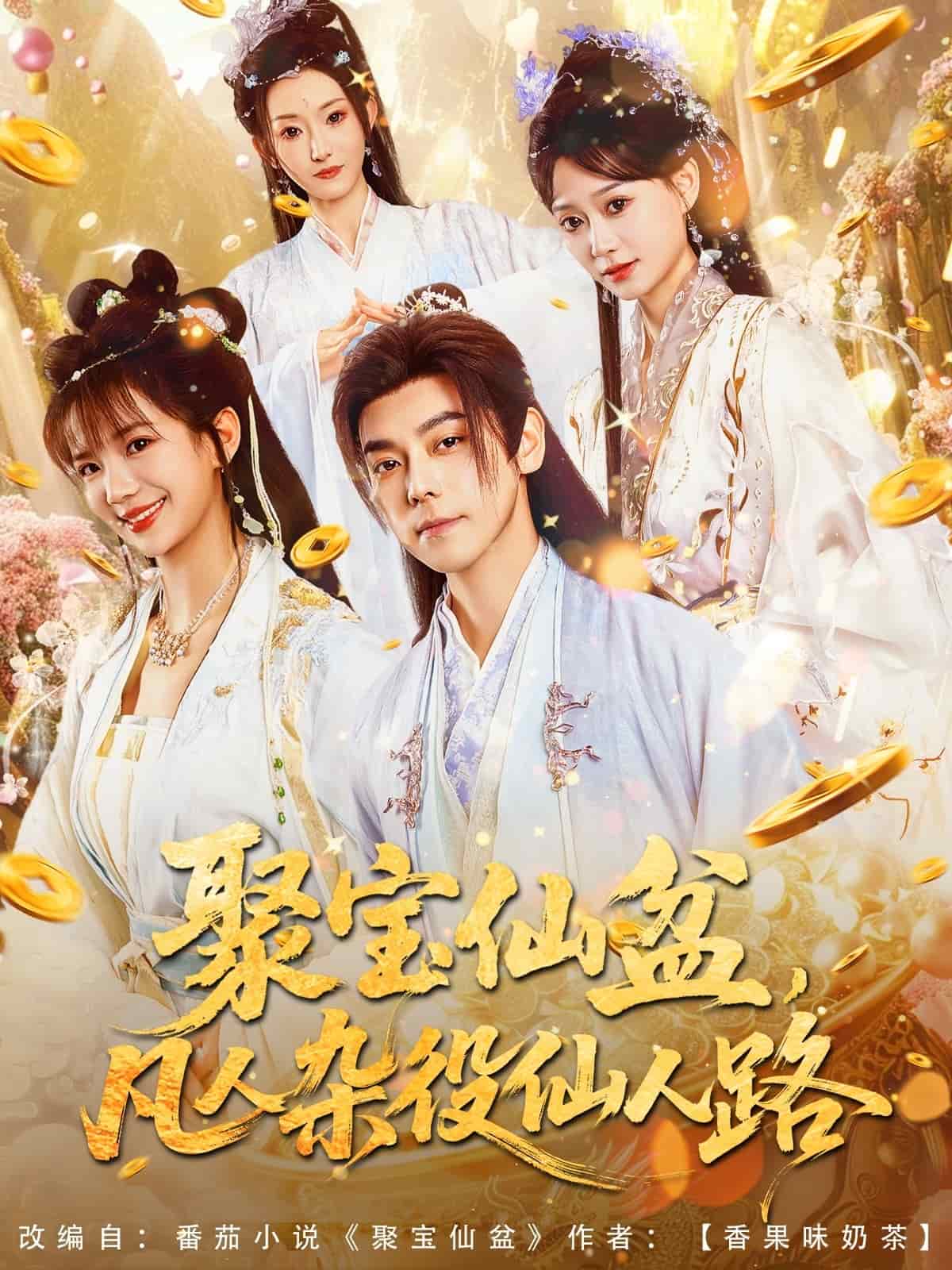 聚寶仙盆凡人雜役仙人路(全集)