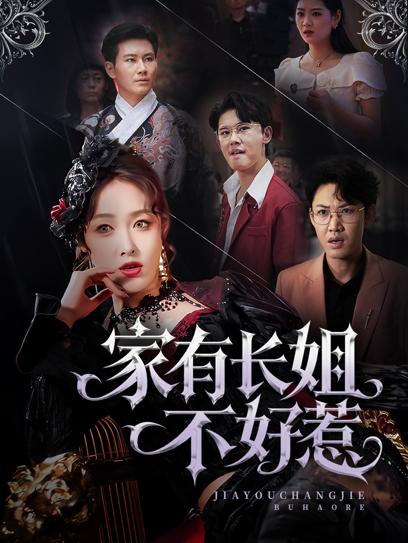 長姐歸來！爾等皆是臣(全集)