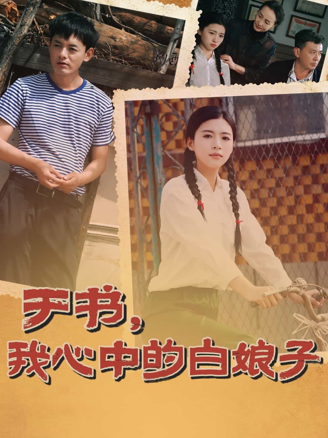 于書，我心中的白娘子(全集)