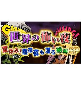 世界恐怖之夜！(全集)