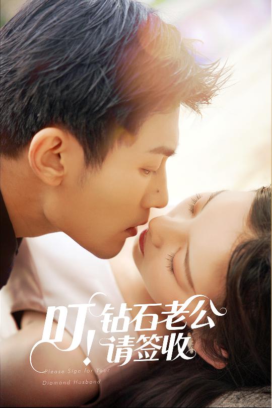 叮！鉆石老公請簽收(全集)