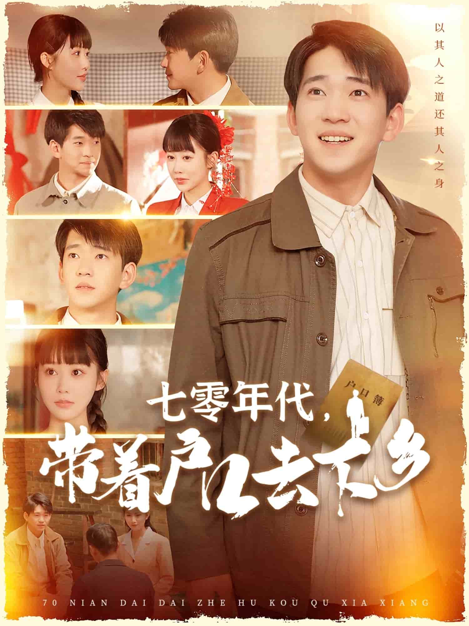 七零年代，帶著戶口去下鄉(xiāng)(全集)