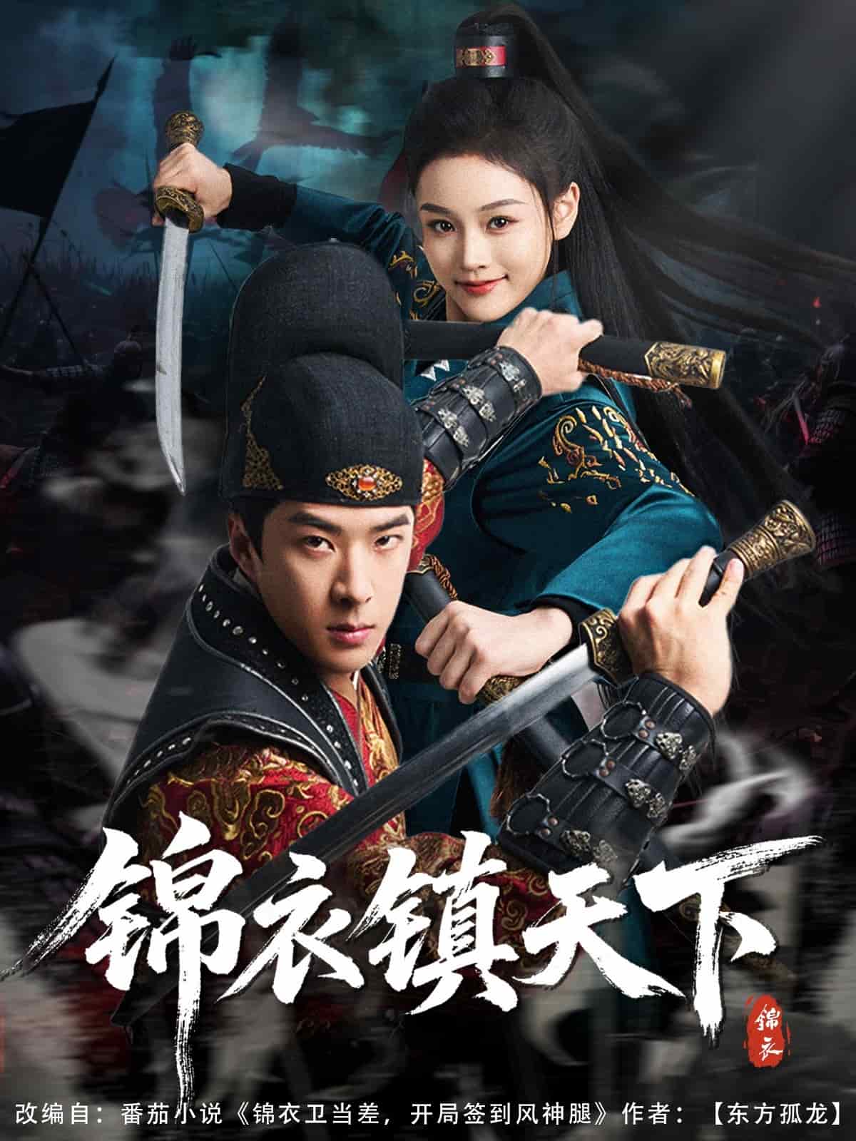 錦衣鎮(zhèn)天下(全集)