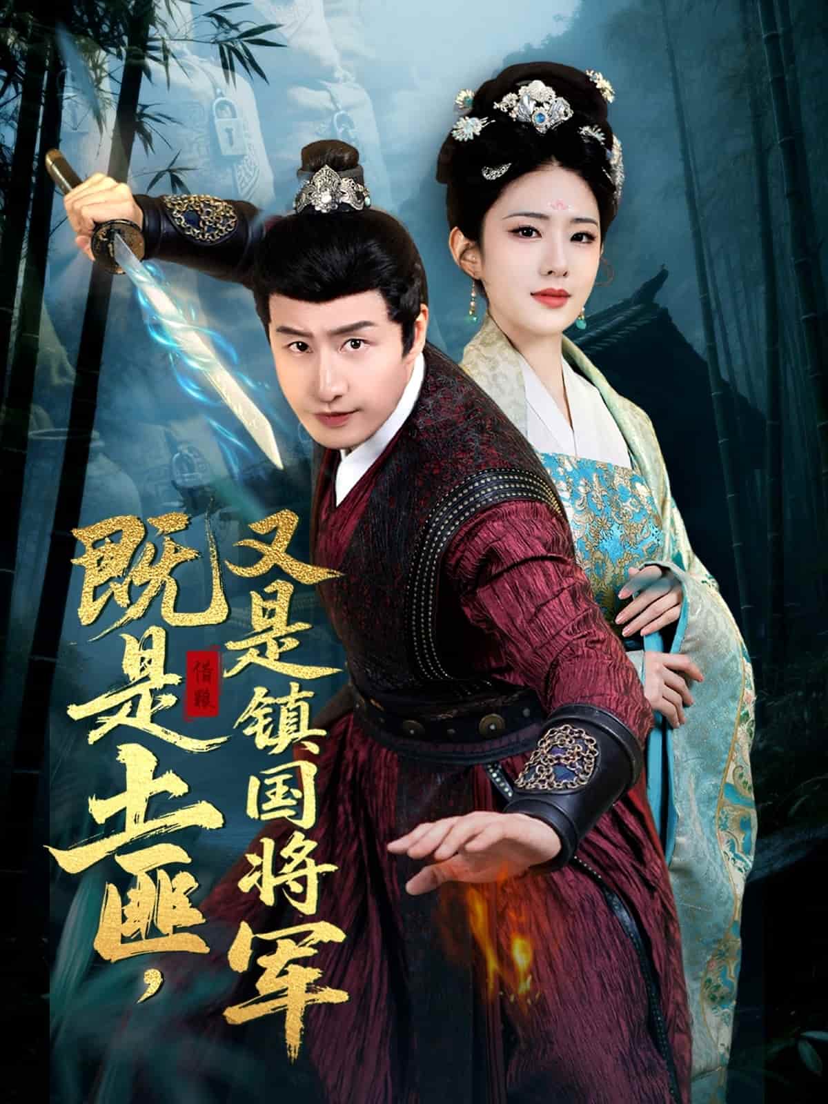 既是土匪，又是鎮(zhèn)國將軍(全集)