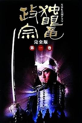 獨(dú)眼龍政宗1987(全集)