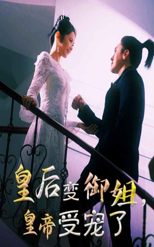 皇后變御姐，皇帝受寵了(全集)