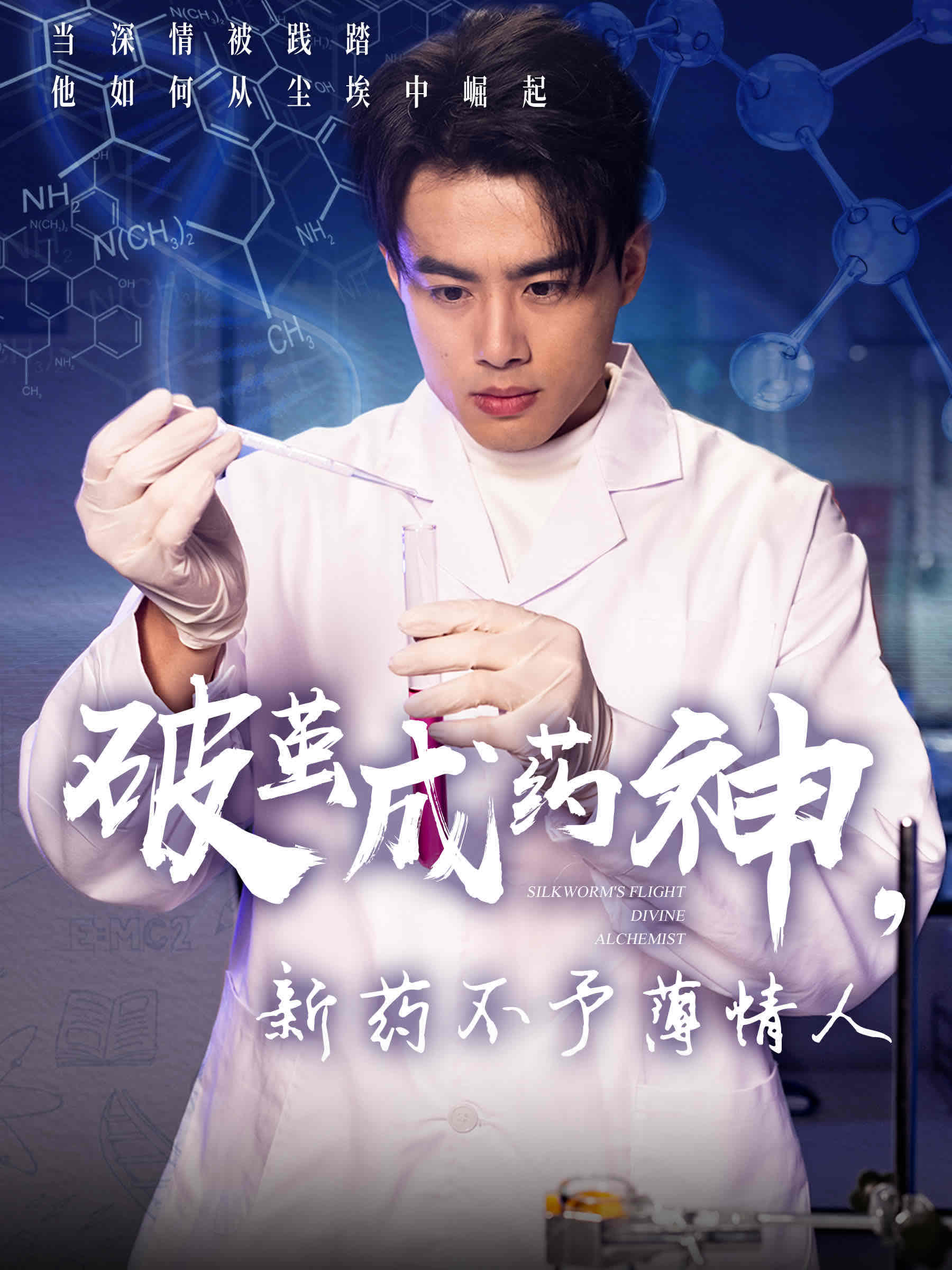 破繭成藥神，新藥不予薄情人(全集)