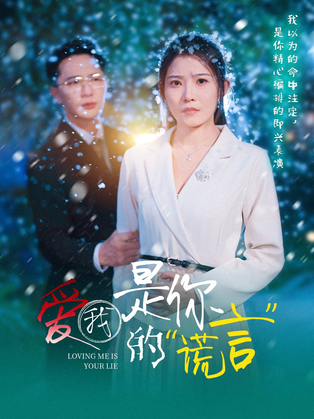 愛我是你的謊言(全集)