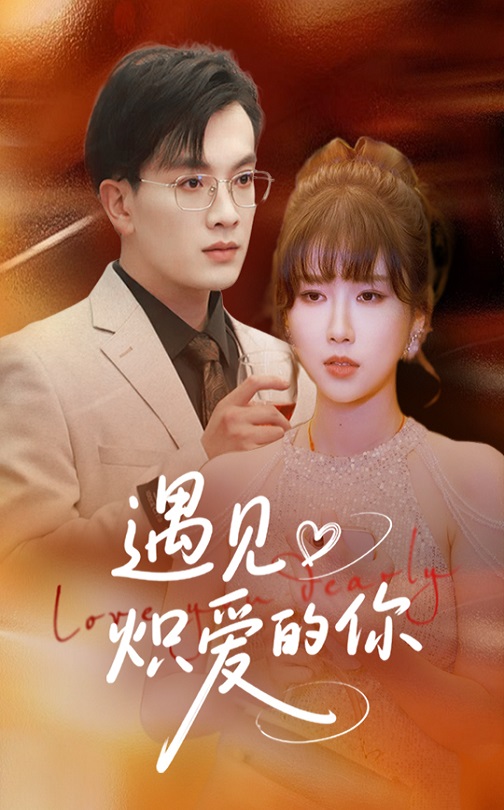 遇見(jiàn)熾愛(ài)的你(全集)