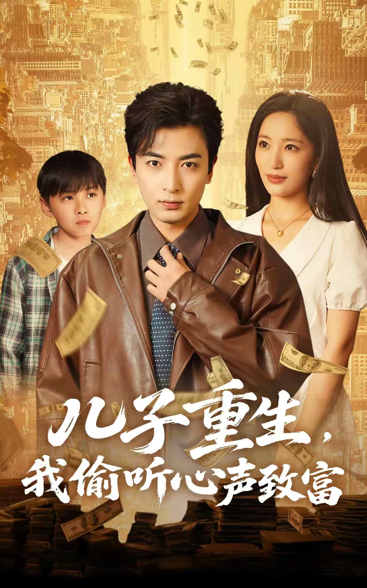 兒子重生，我偷聽心聲致富(全集)