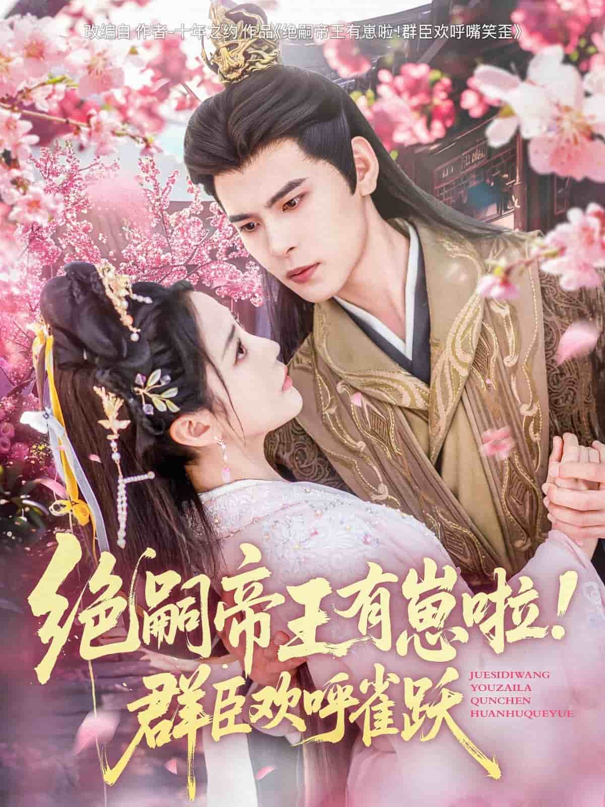 絕嗣帝王有崽啦！群臣?xì)g呼雀躍(全集)