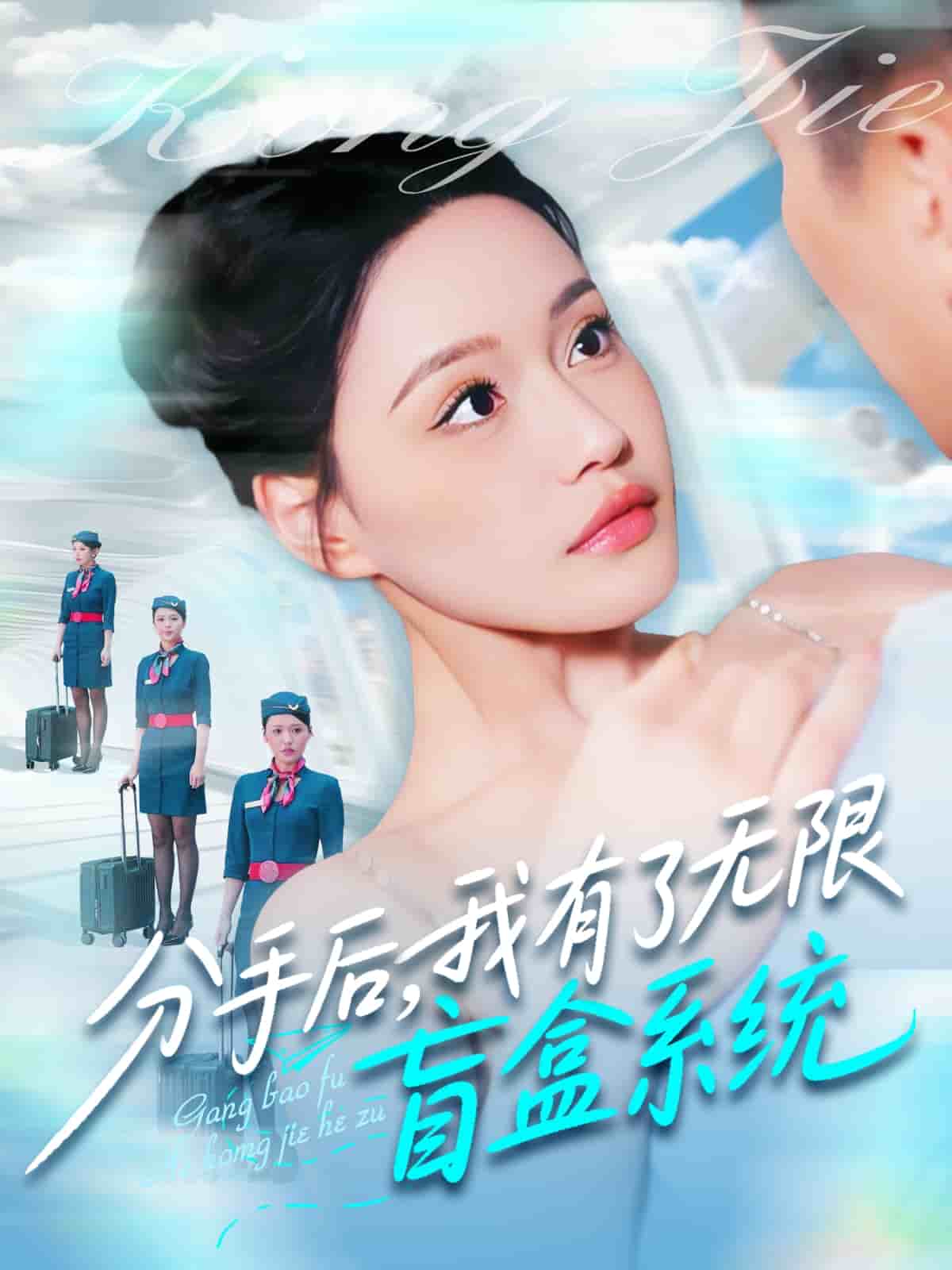 分手后，我有了無限盲盒系統(tǒng)(全集)