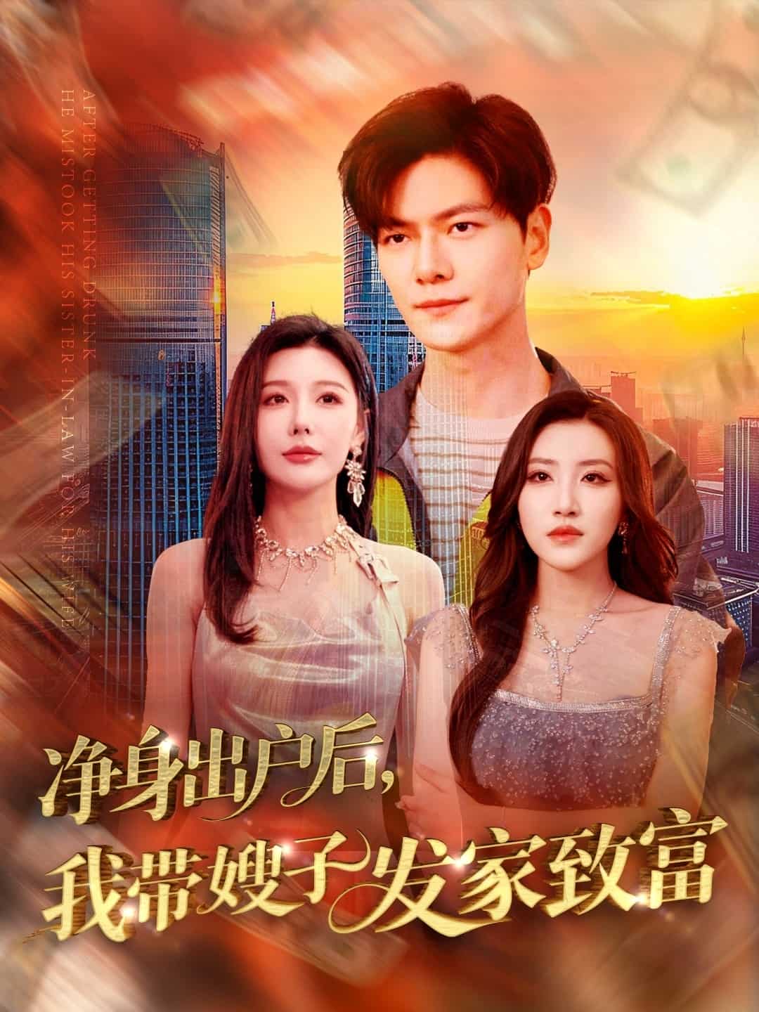 凈身出戶后，我?guī)┳影l(fā)家致富(全集)