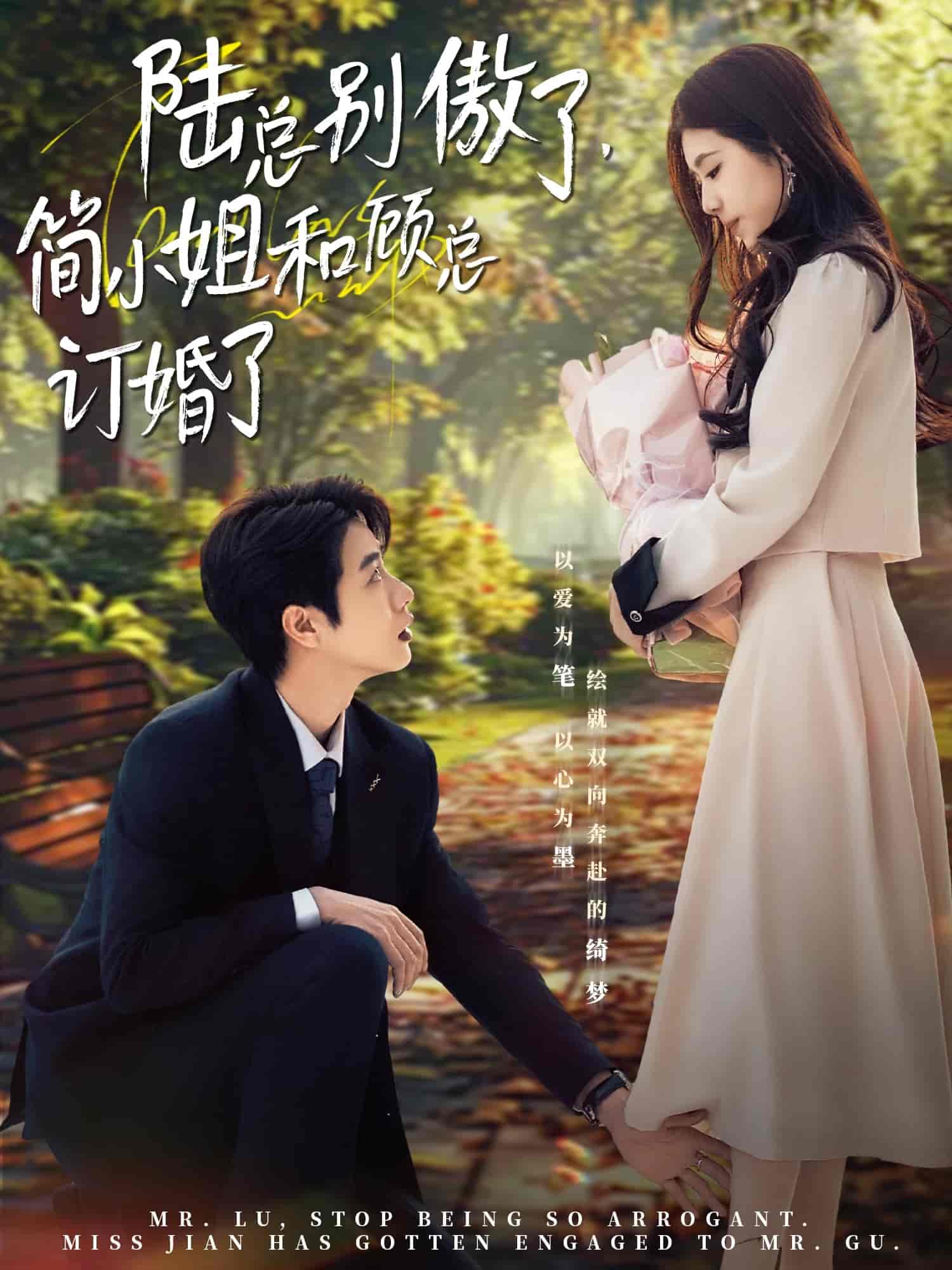 陸總別傲了，簡(jiǎn)小姐和顧總訂婚了(全集)