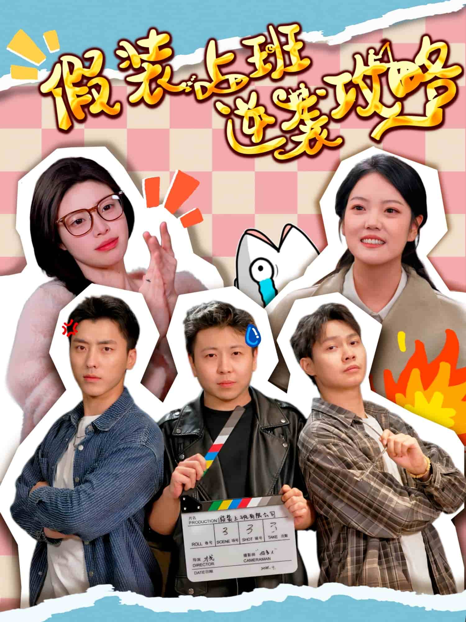 假裝上班逆襲攻略(全集)