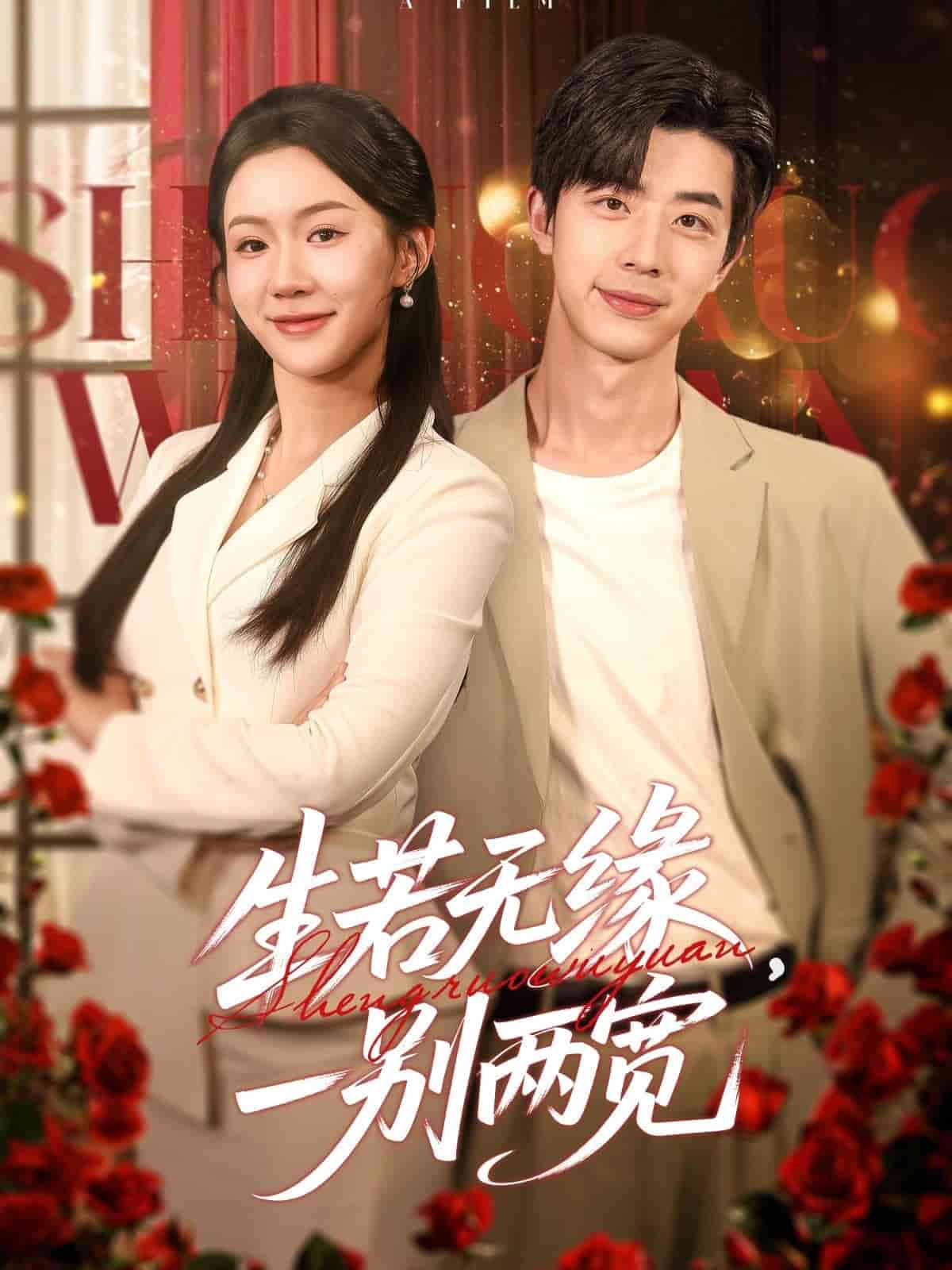 生若無緣，一別兩寬(全集)