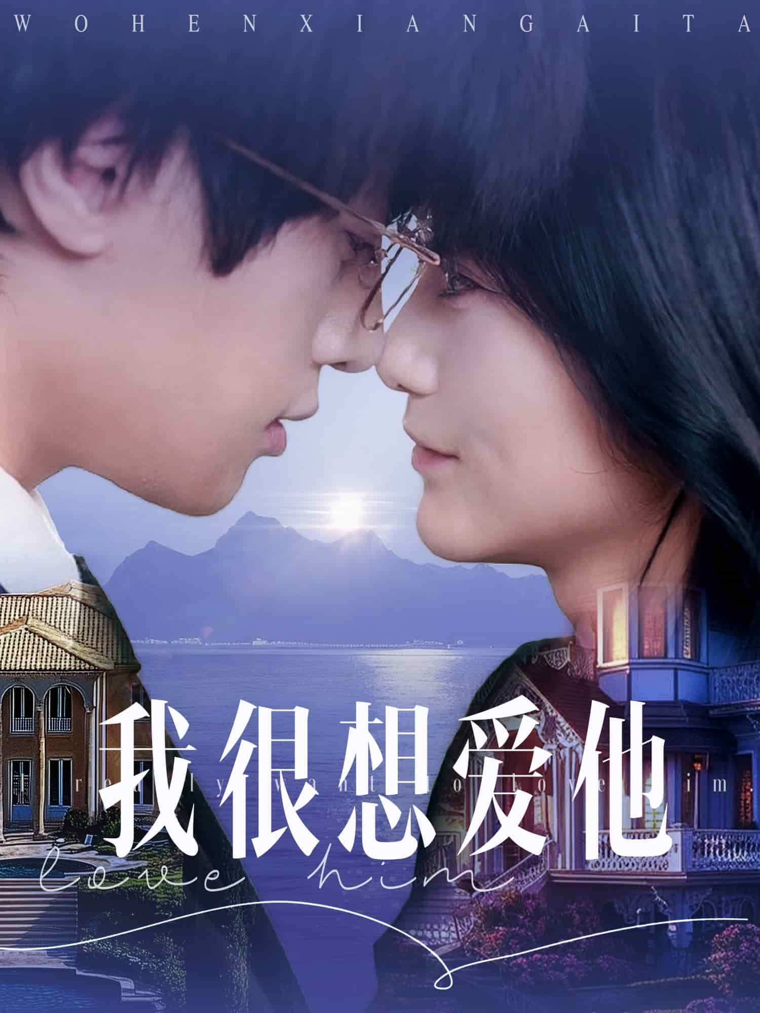 我很想愛他(全集)