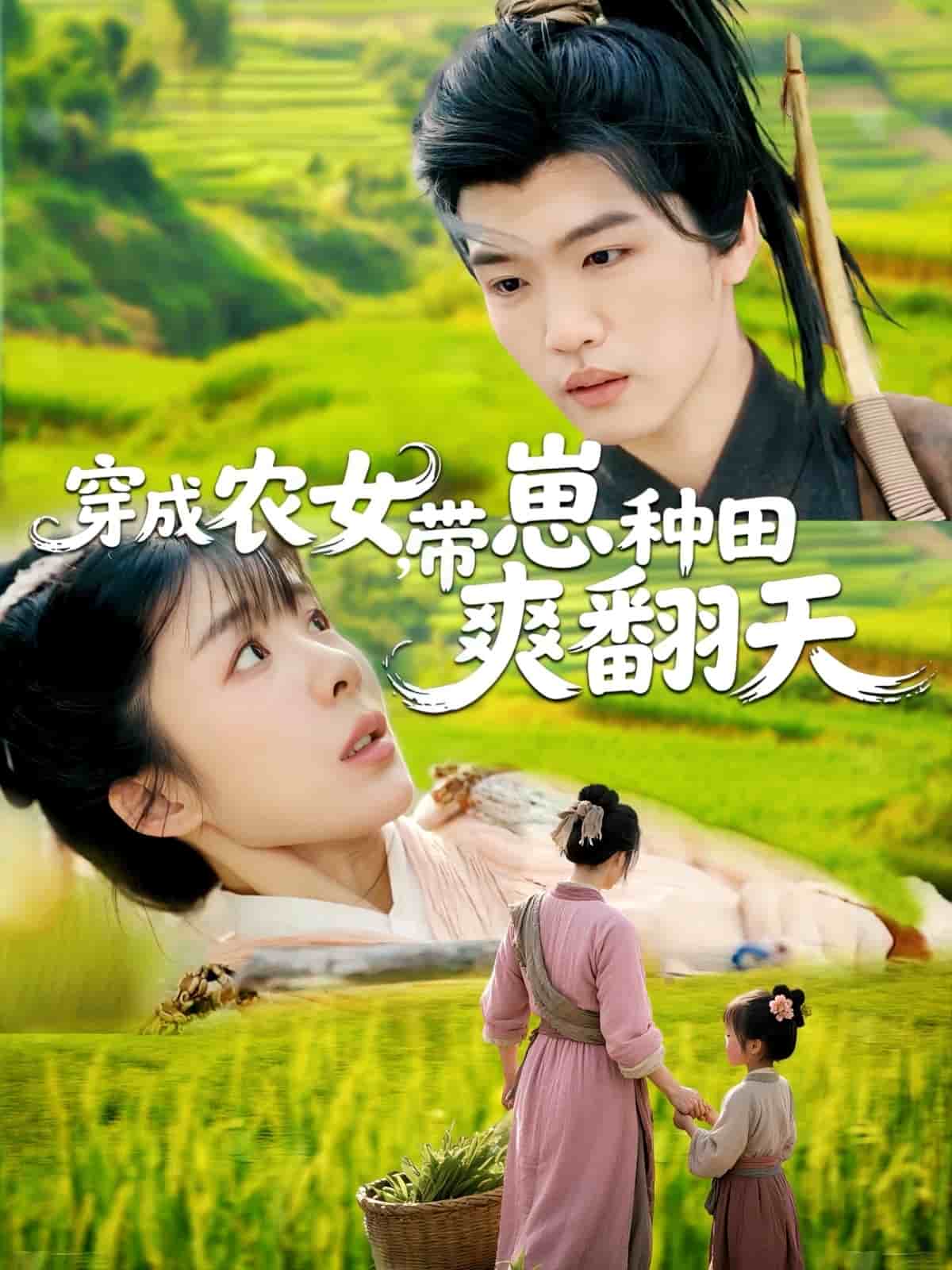 穿成農(nóng)女，帶崽種田爽翻天(全集)
