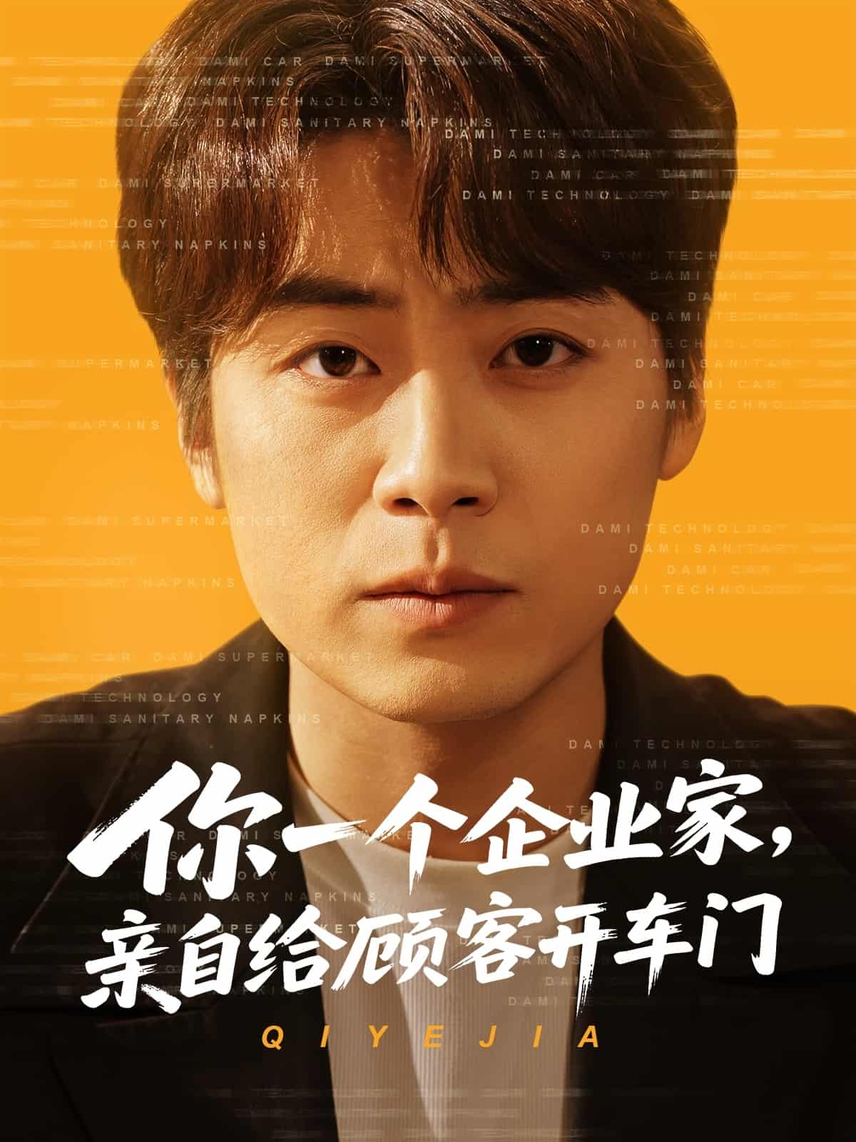 你一個(gè)企業(yè)家，親自給顧客開車門(全集)