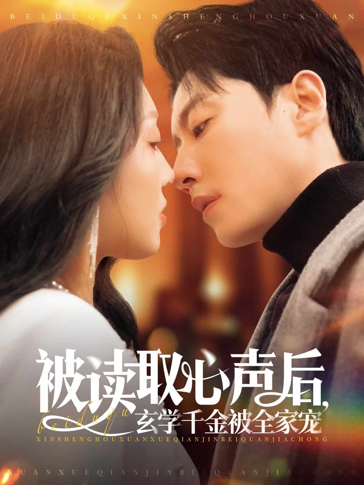 被讀取心聲后，玄學(xué)千金被全家寵(全集)