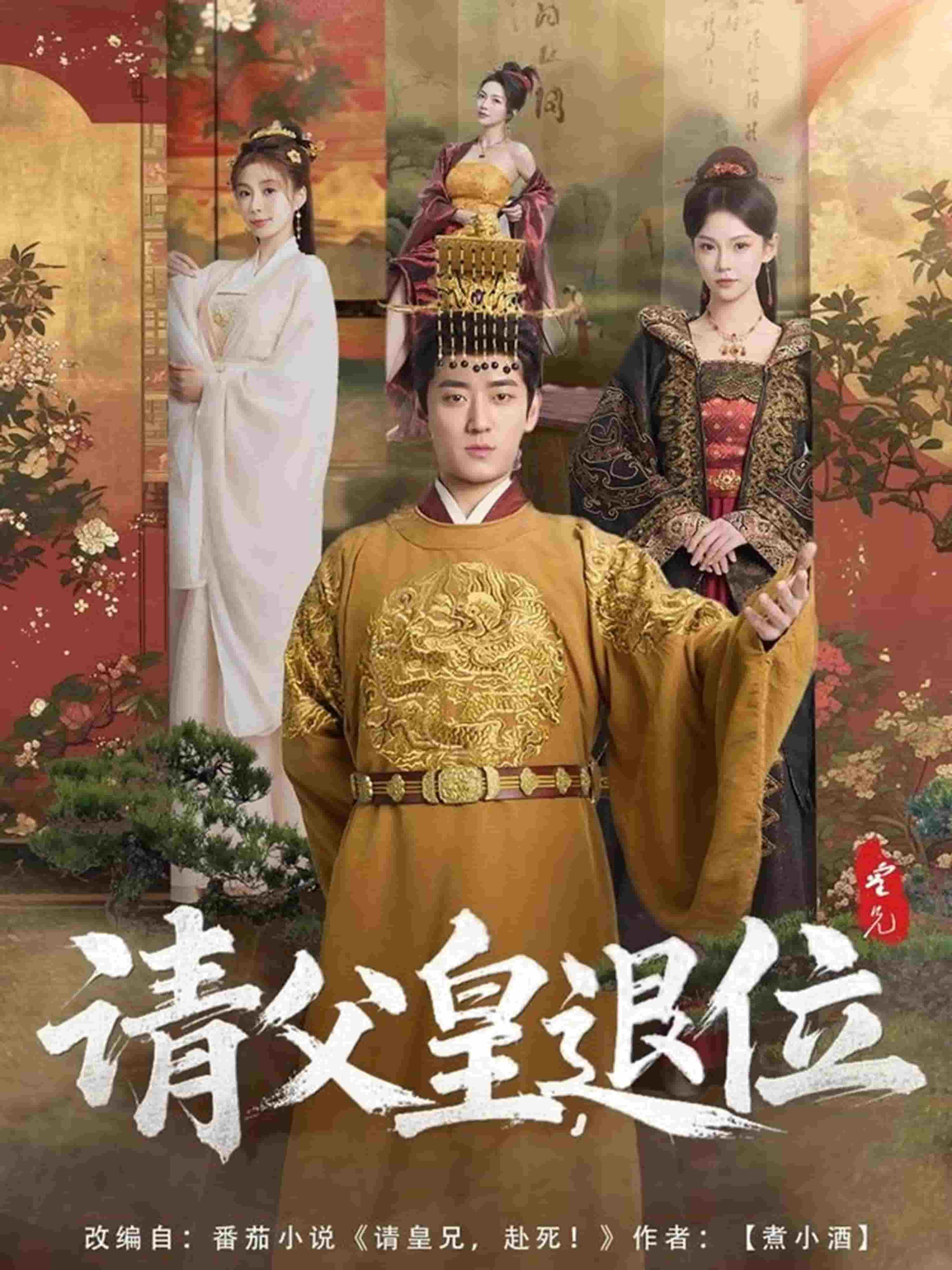 請(qǐng)父皇，退位(全集)