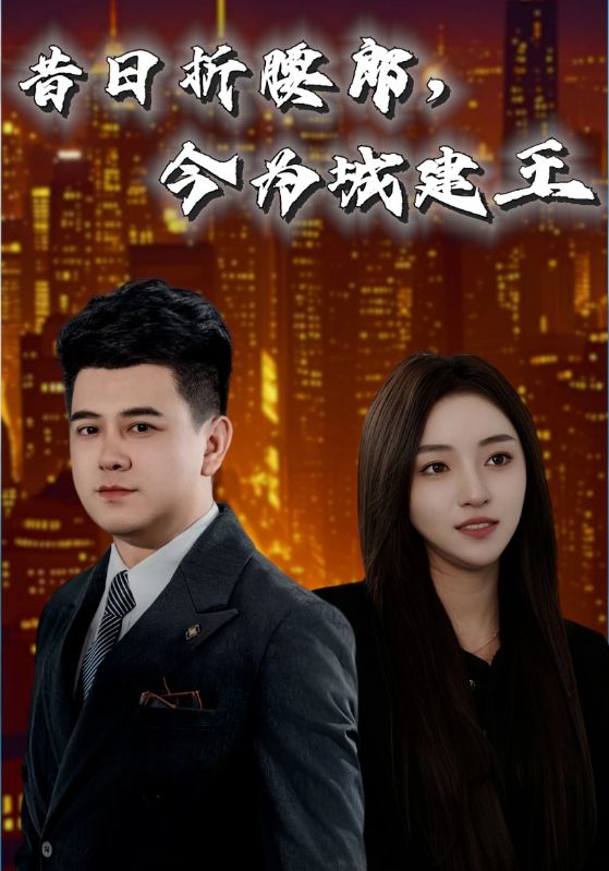 昔日折腰郎，今為城建王(全集)