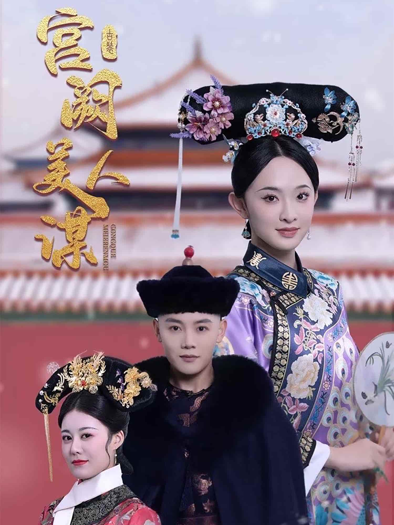 宮闕美人謀(全集)