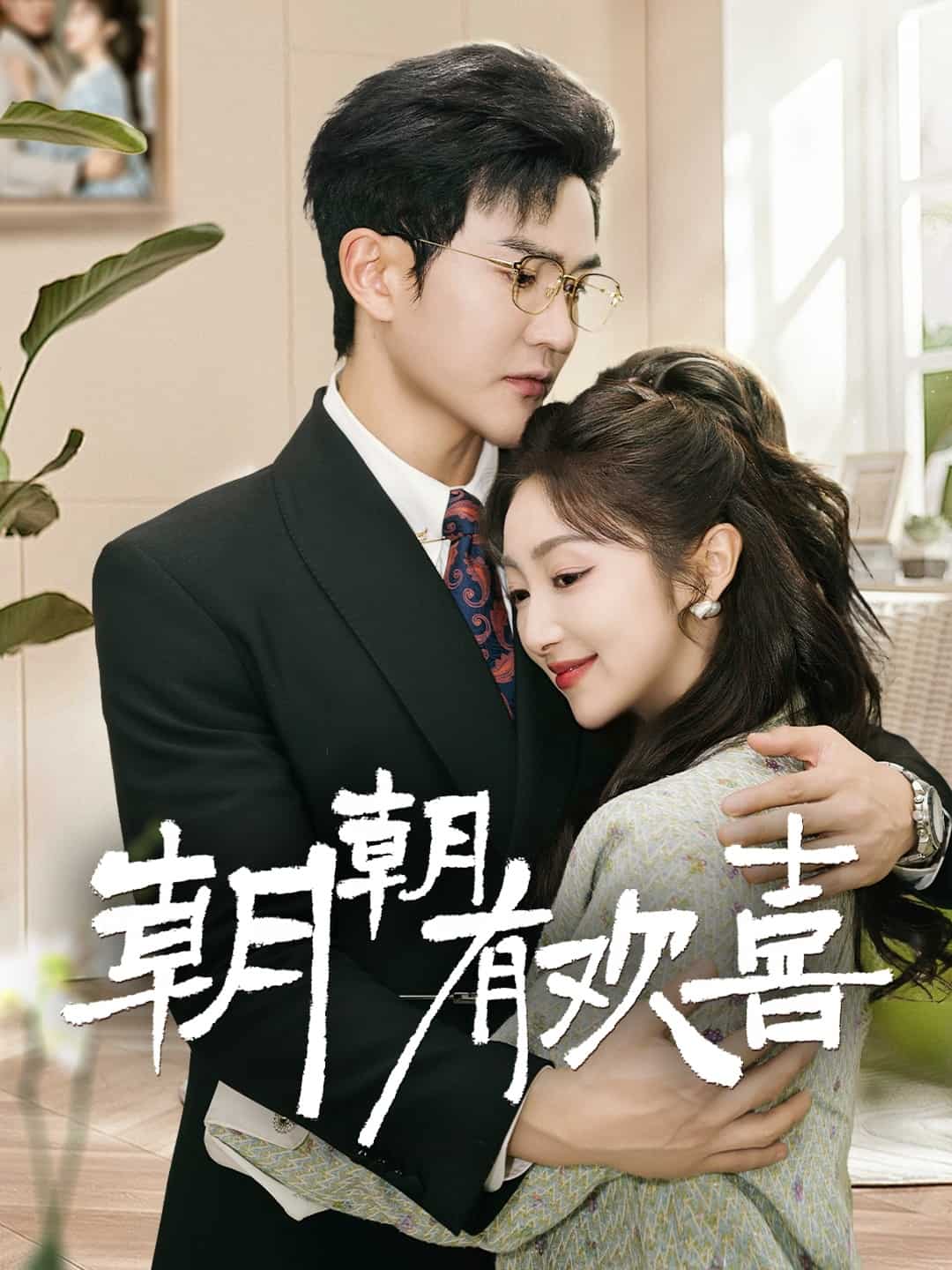 撒嬌夫人最好命(全集)